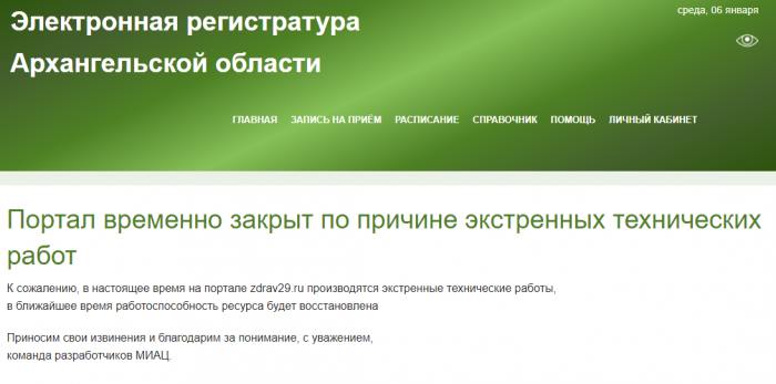 Электронная регистратура Архангельской области не работает около суток